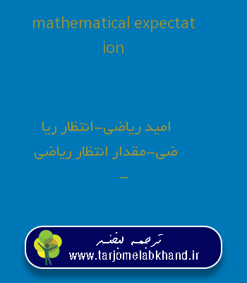 mathematical expectation به فارسی